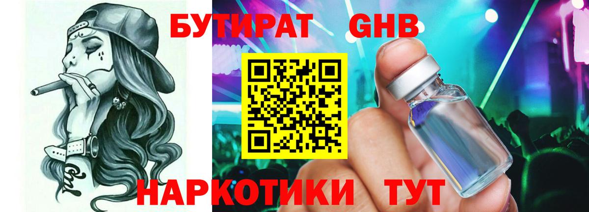 БУТИРАТ жидкий экстази Севастополь